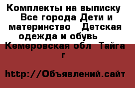Комплекты на выписку - Все города Дети и материнство » Детская одежда и обувь   . Кемеровская обл.,Тайга г.